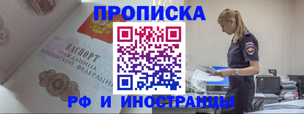 купить прописку в Калининграде